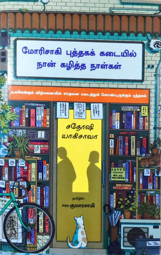 மோரிசாகி புத்தகக் கடையில் நான் கழித்த நாள்கள்