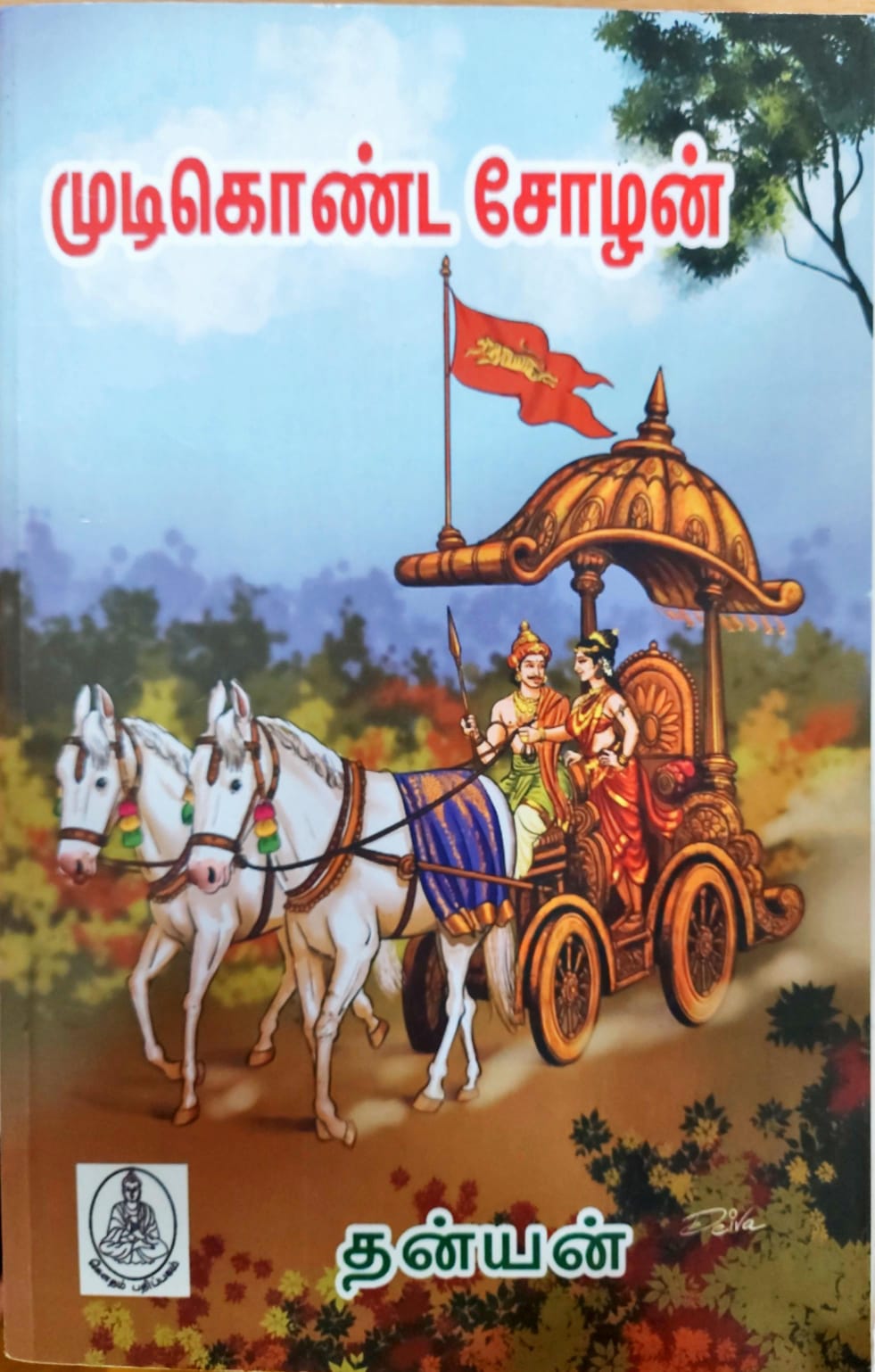 முடிகொண்ட சோழன்