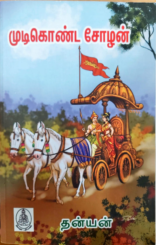 முடிகொண்ட சோழன்