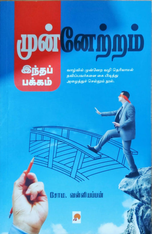 முன்னேற்றம்