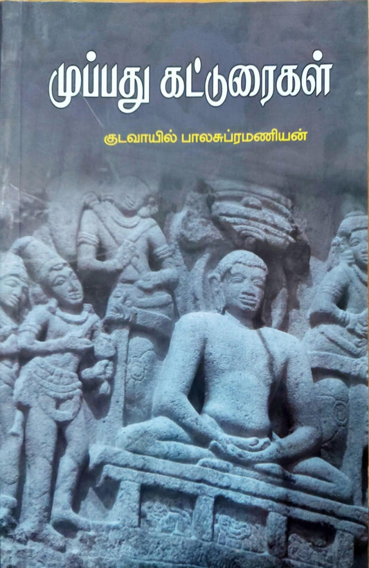 முப்பது கட்டுரைகள்