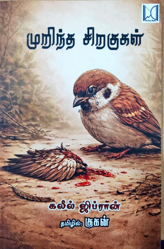 முறிந்த சிறகுகள்