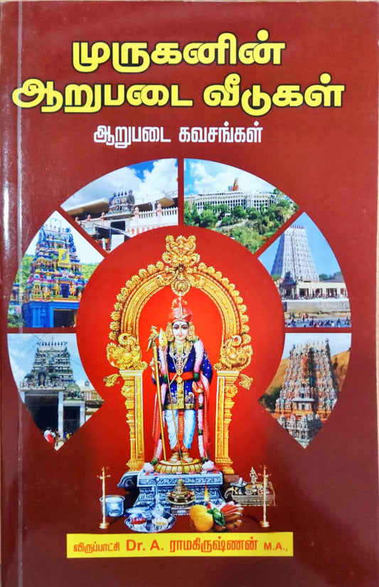 முருகனின் அறுபடை வீடுகள்