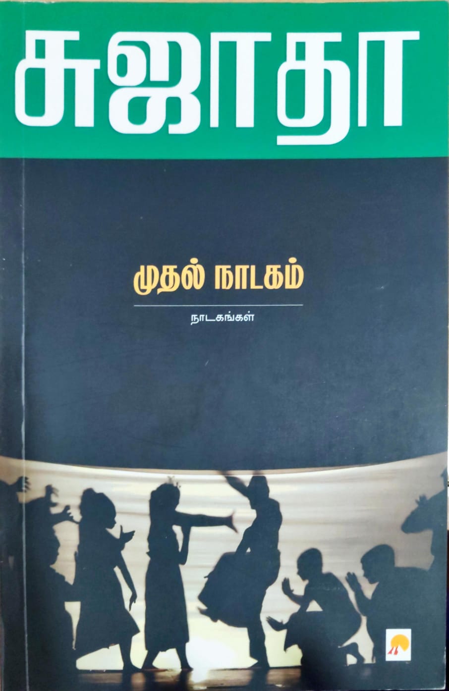 முதல் நாடகம்