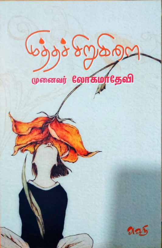 முத்தச்சிறுகிளை