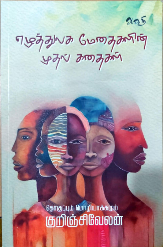 எழுத்துலக மேதைகளின் முதல் கதைகள்
