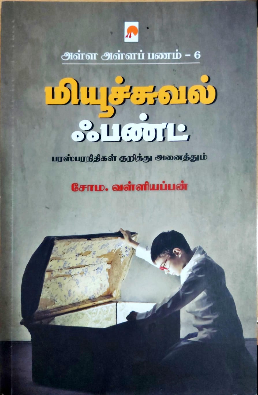 மியூச்சுவல் ஃபண்ட்