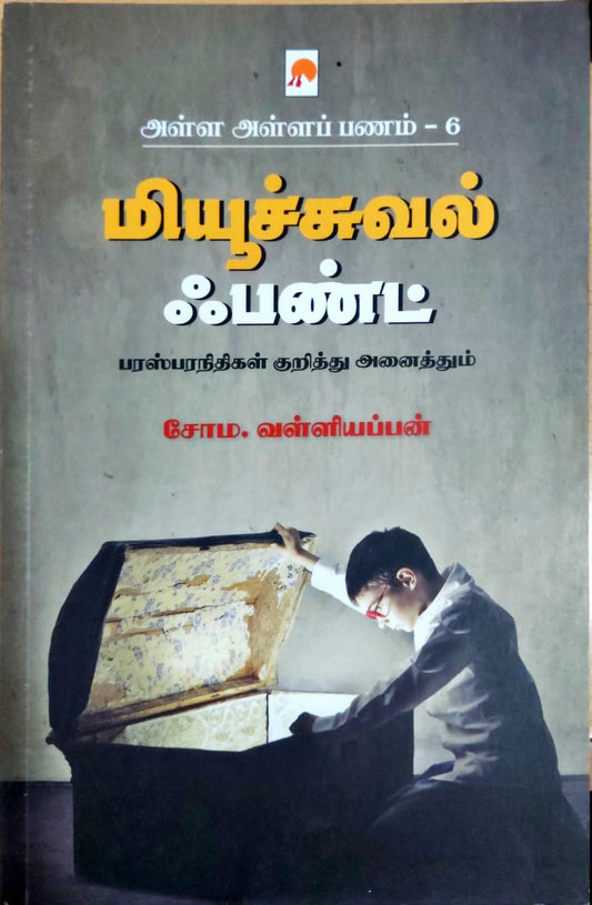 மியூச்சுவல் ஃபண்ட்