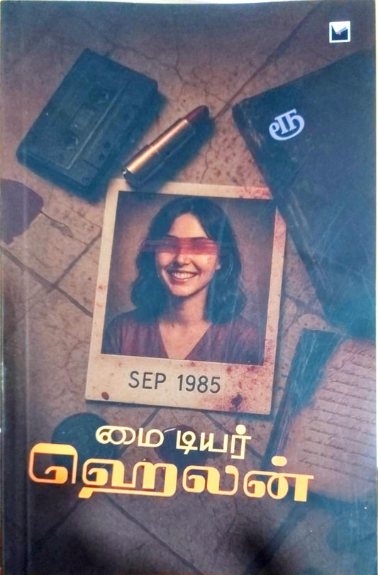 மை டியர் ஹெலன்