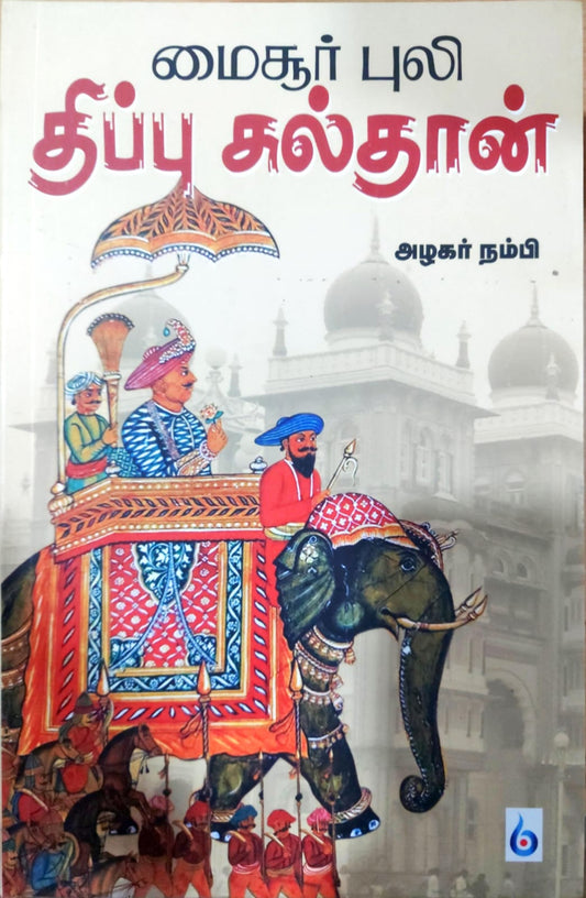 மைசூர் புலி திப்பு சுல்தான்