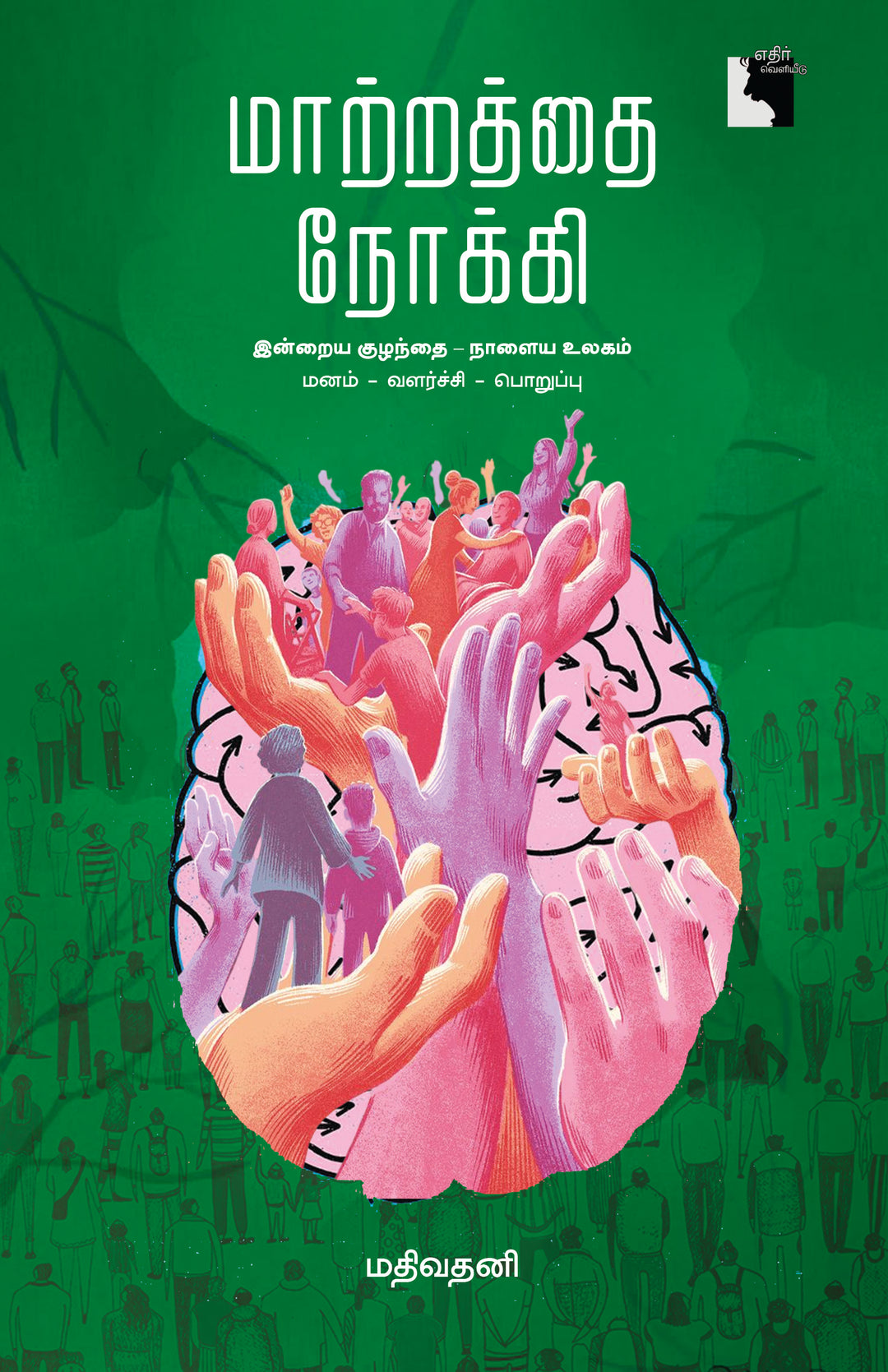 மாற்றத்தை நோக்கி