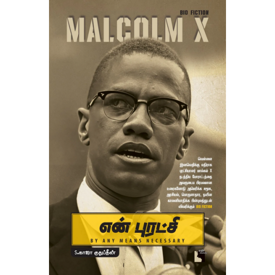 என் புரட்சி: Malcolm X