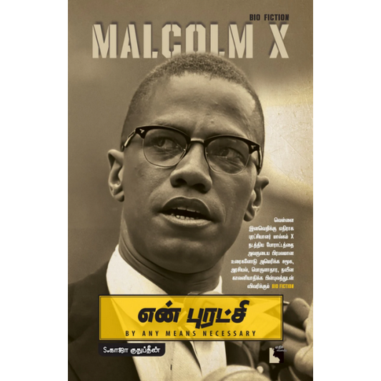 என் புரட்சி: Malcolm X