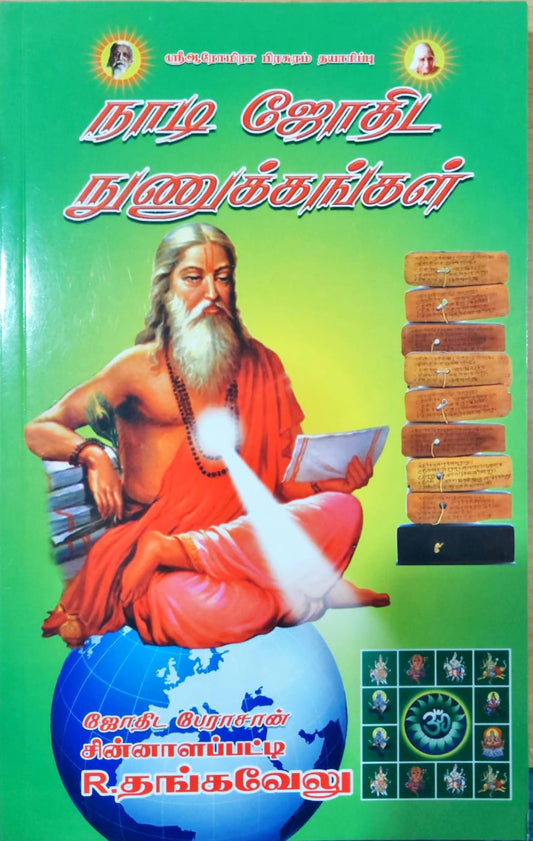 நாடி ஜோதிட நுணுக்கங்கள்