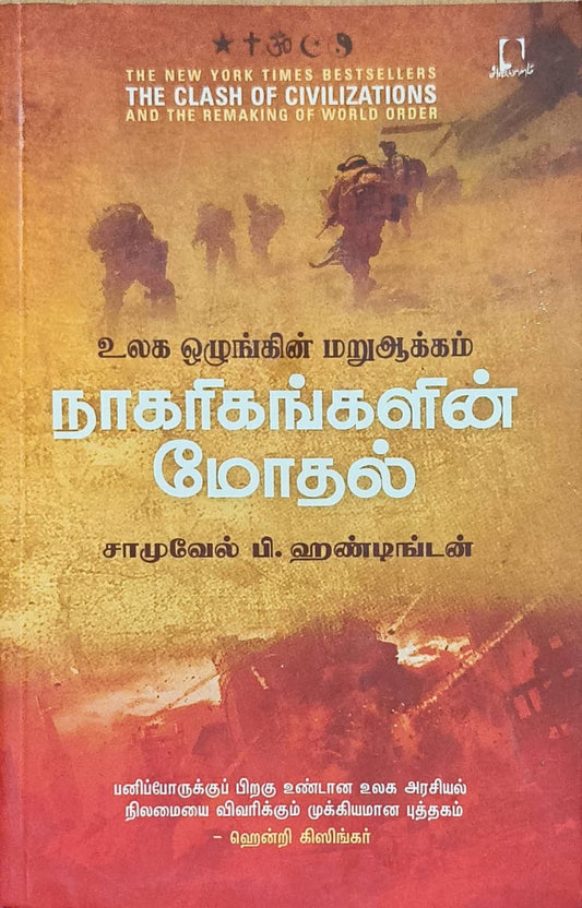 நாகரிகங்களின் மோதல்