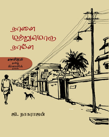 நாளை மற்றுமொரு நாளே