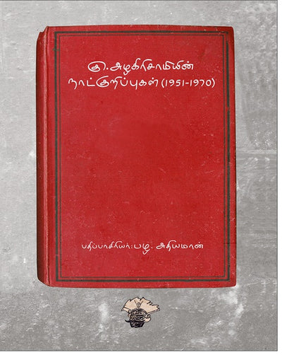 கு.அழகிரிசாமியின் நாட்குறிப்புகள்( 1951-1970) தொகுதி 1&2.