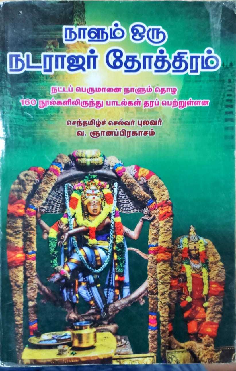 நாளும் ஒரு நடராஜர் தோத்திரம்