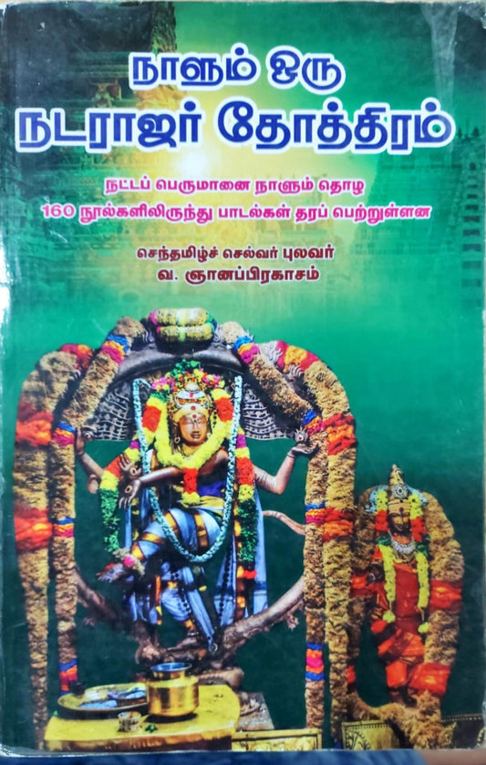 நாளும் ஒரு நடராஜர் தோத்திரம்