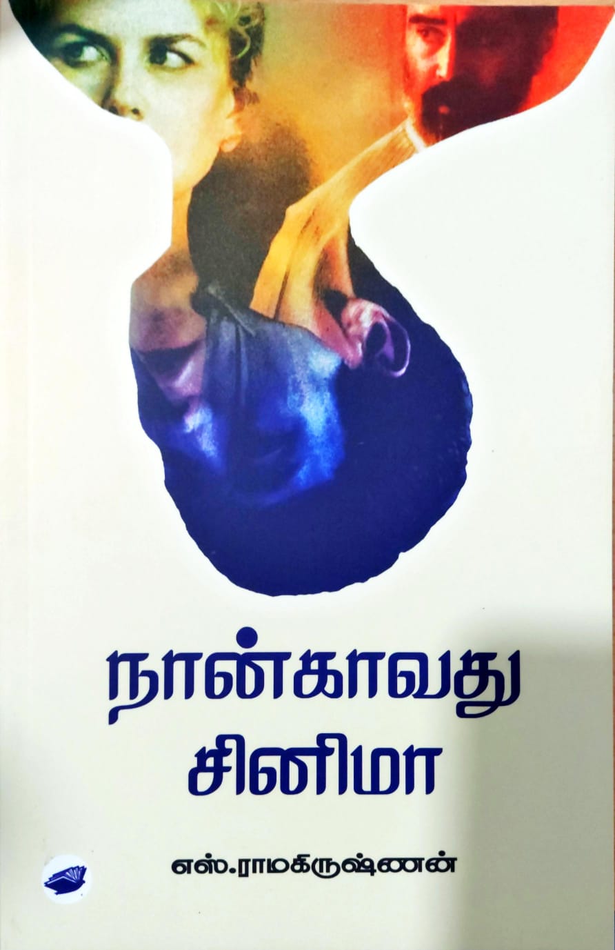 நான்காவது சினிமா