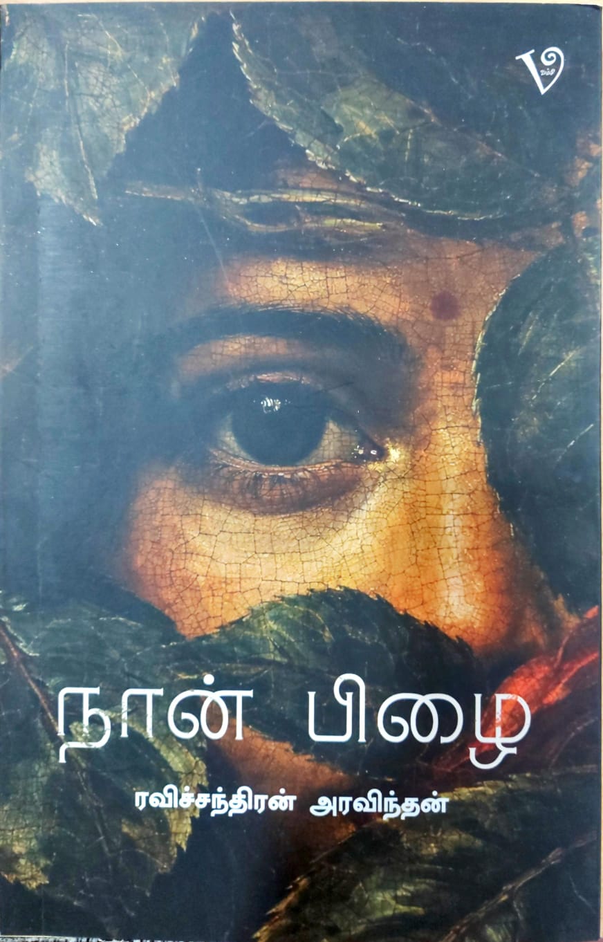 நான் பிழை