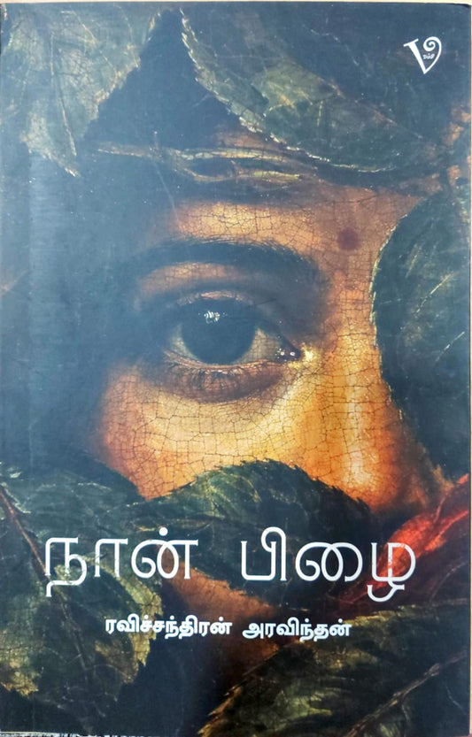 நான் பிழை