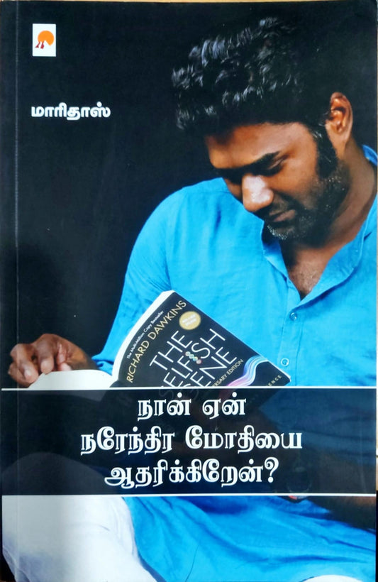 நான் ஏன் நரேந்திர மோதியை ஆதரிக்கிறேன்?