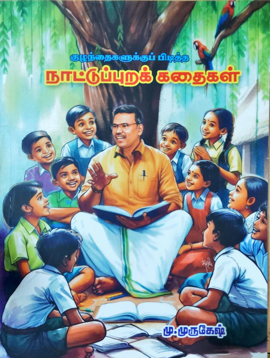 குழந்தைகளுக்குப் பிடித்த நாட்டுப்புறக் கதைகள்