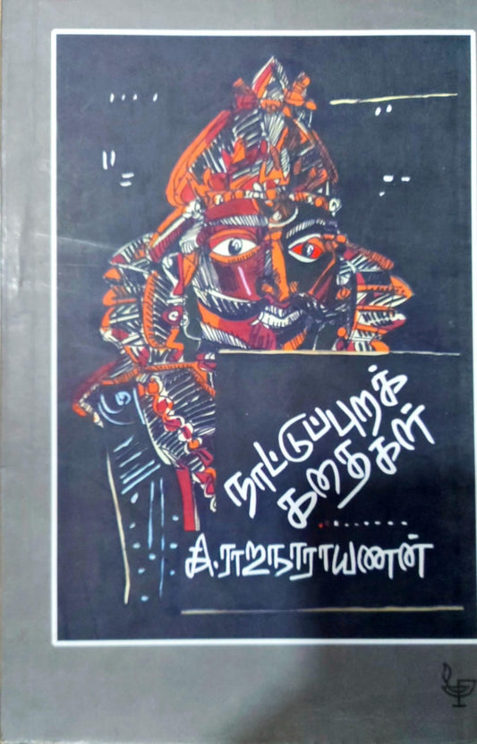 நாட்டுப்புறக் கதைகள்