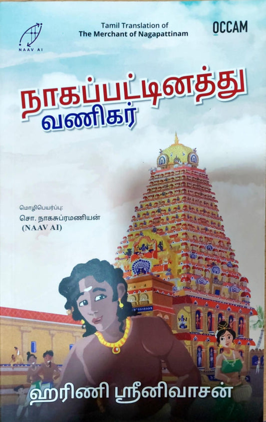 நாகபட்டினத்து வணிகர்