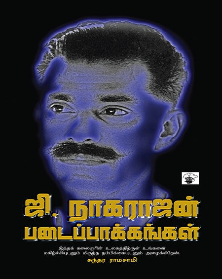 ஜி.நாகராஜன் படைப்பாக்கங்கள்