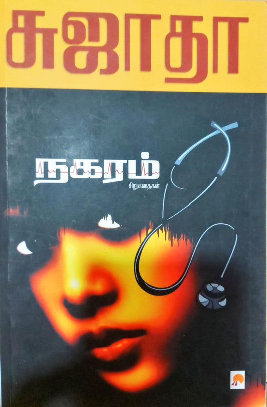 நகரம்