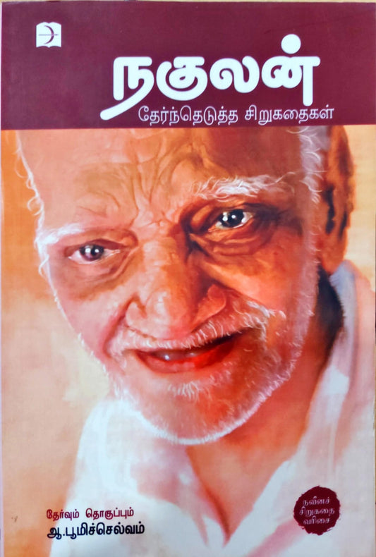 நகுலன்; தேர்ந்தெடுத்த சிறுகதைகள்