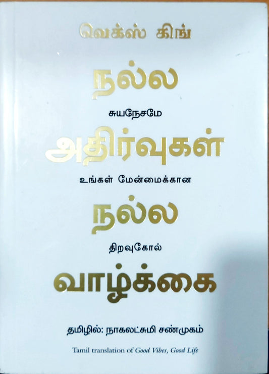 நல்ல அதிர்வுகள், நல்ல வாழ்க்கை