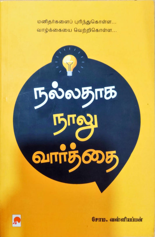 நல்லதாக நாலு வார்த்தை