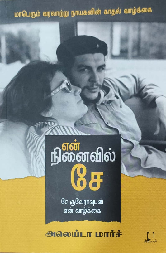 என் நினைவில் சே