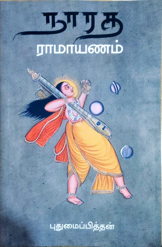 நாரத ராமாயணம்
