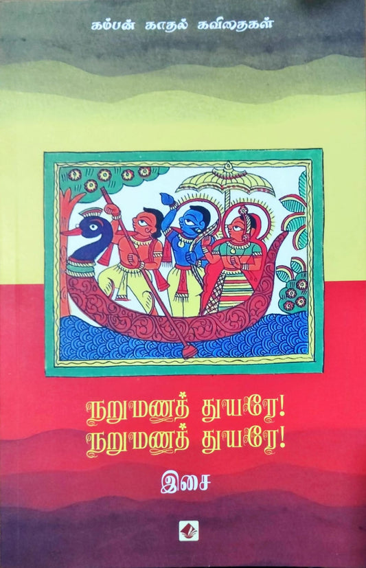 நறுமணத் துயரே! நறுமணத் துயரே!
