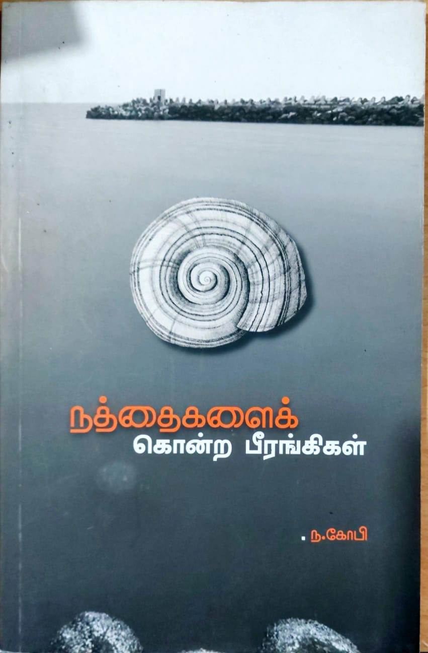 நத்தைகளைக் கொன்ற பீரங்கிகள்
