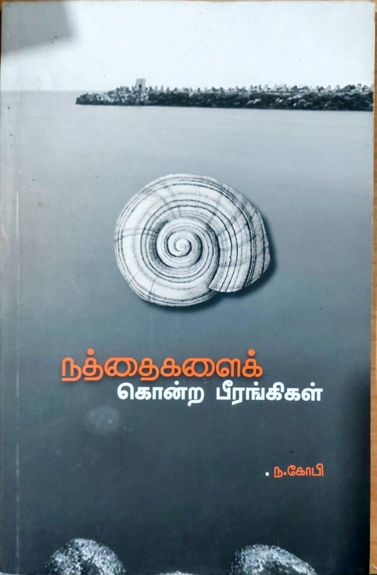 நத்தைகளைக் கொன்ற பீரங்கிகள்