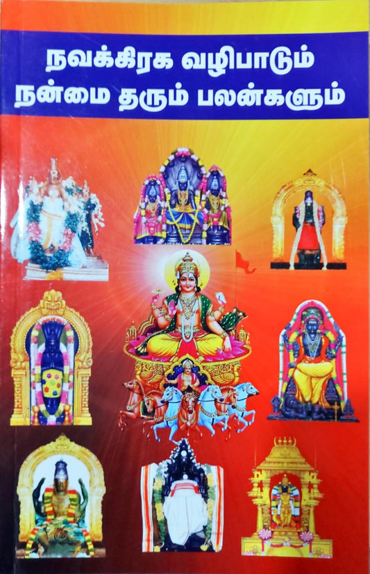 நவக்கிரக வழிபாடும் நன்மை தரும் பலன்களும்