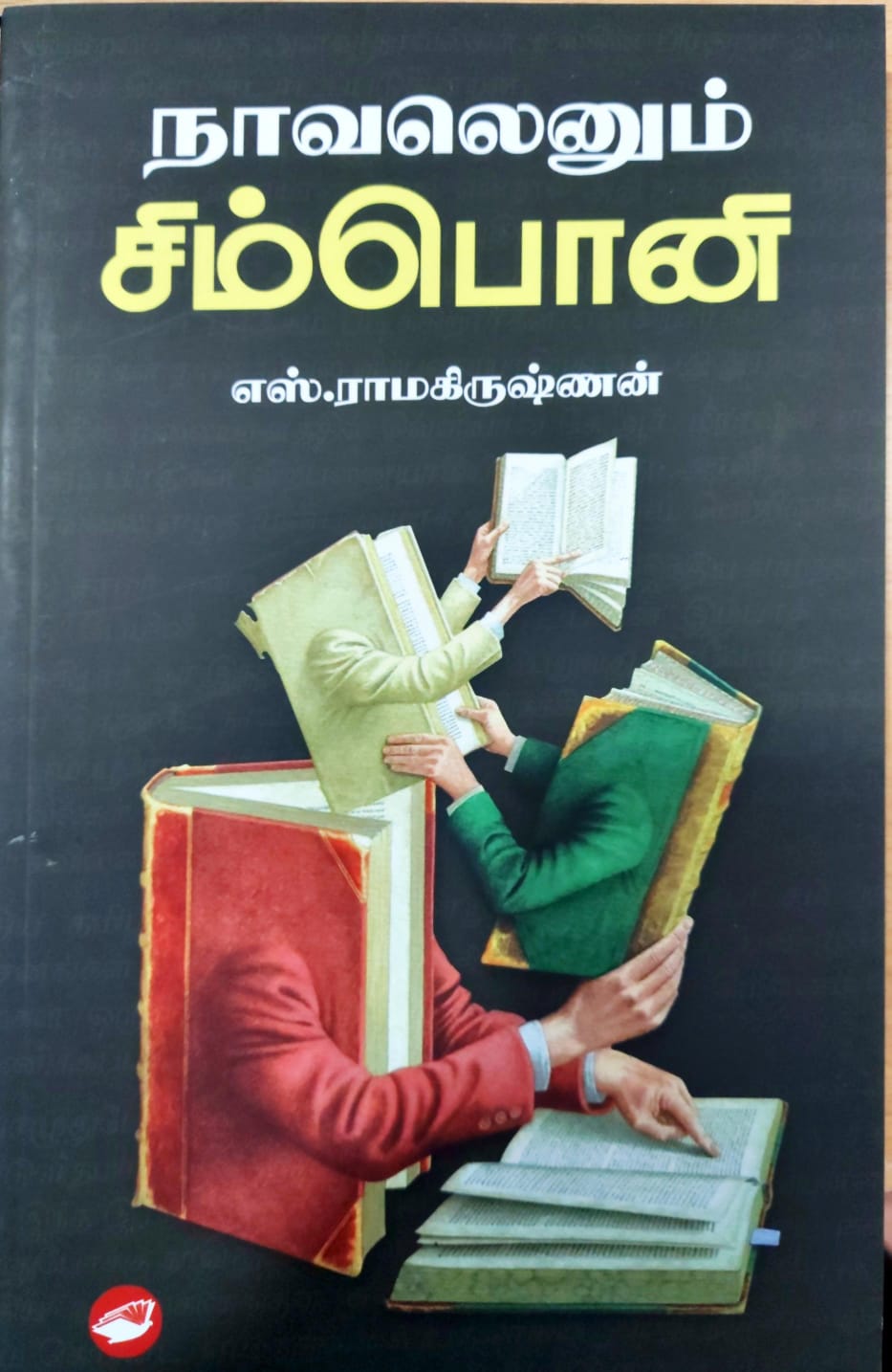 நாவலெனும் சிம்பொனி