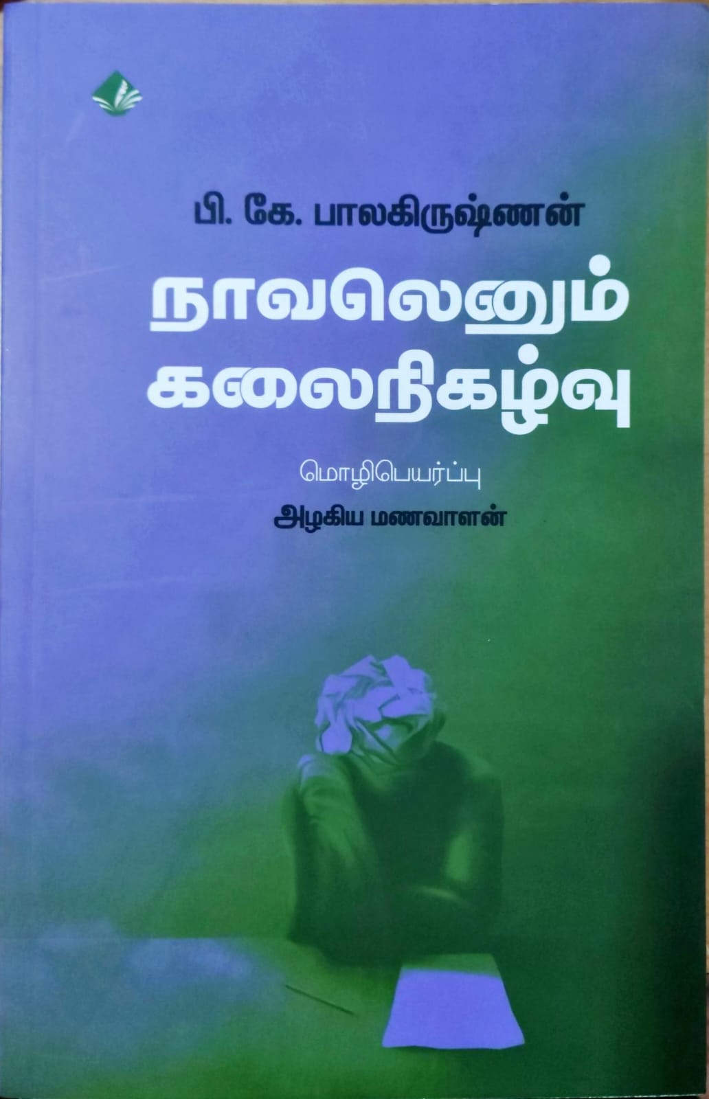 நாவலெனும் கலைநிகழ்வு