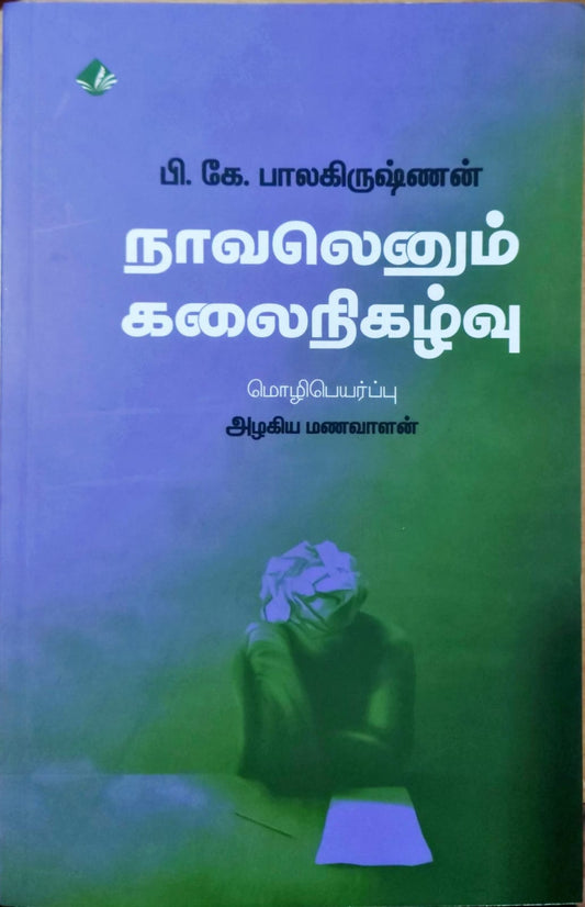நாவலெனும் கலைநிகழ்வு