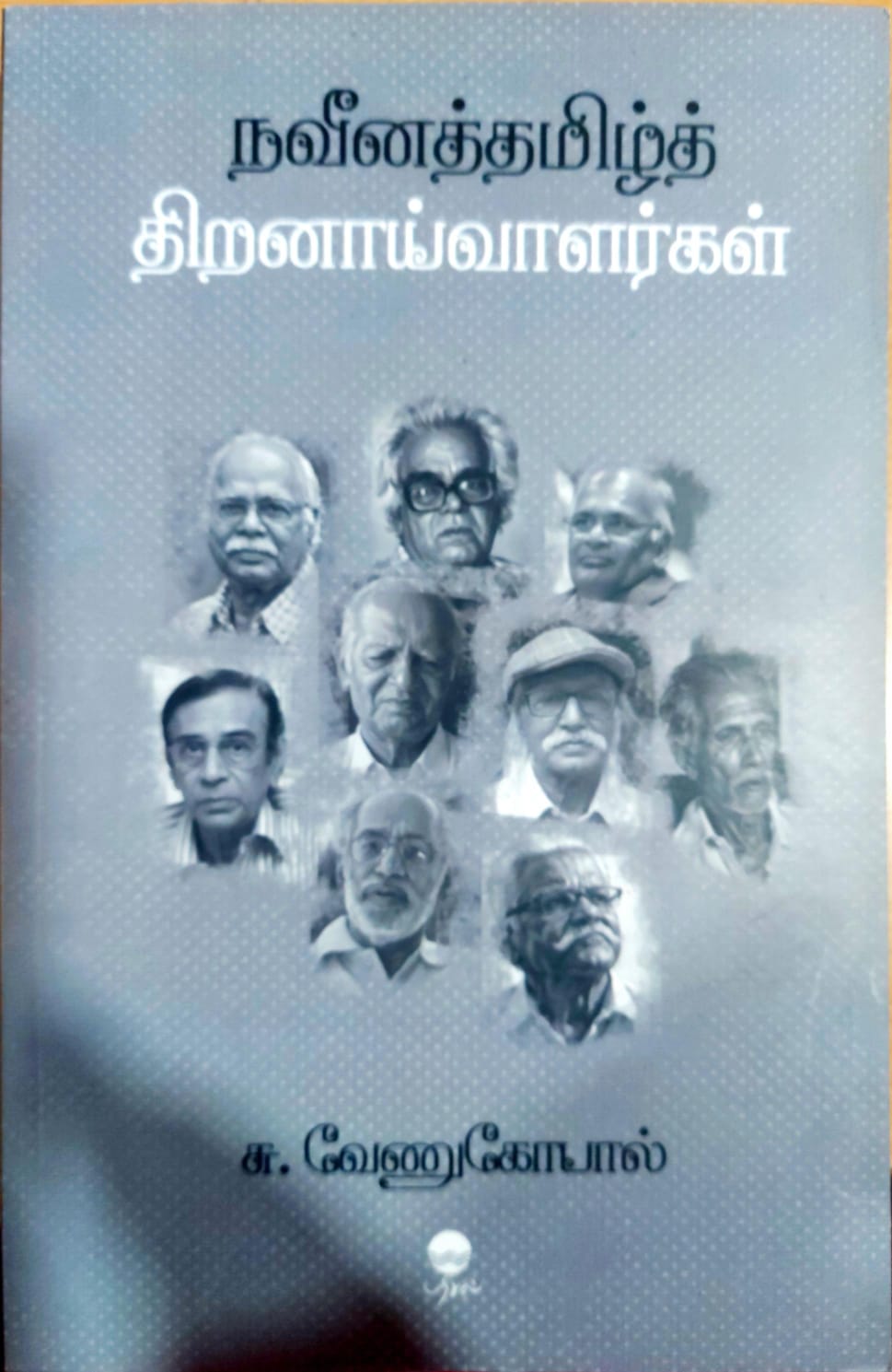 நவீனத்தமிழ்த் திறனாய்வாளர்கள்