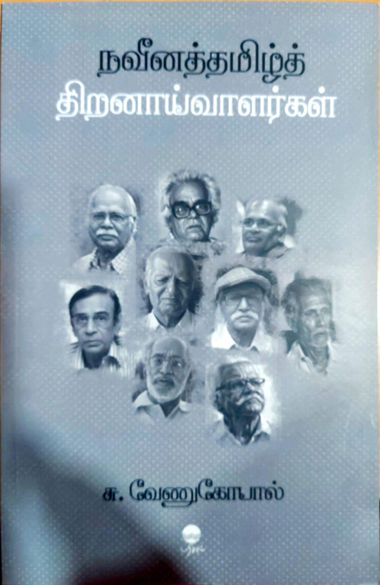 நவீனத்தமிழ்த் திறனாய்வாளர்கள்
