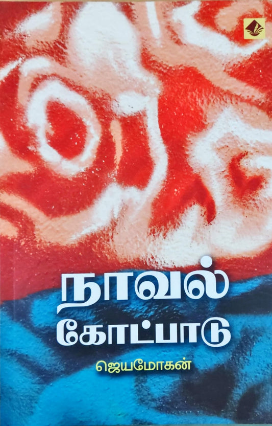 நாவல் கோட்பாடு