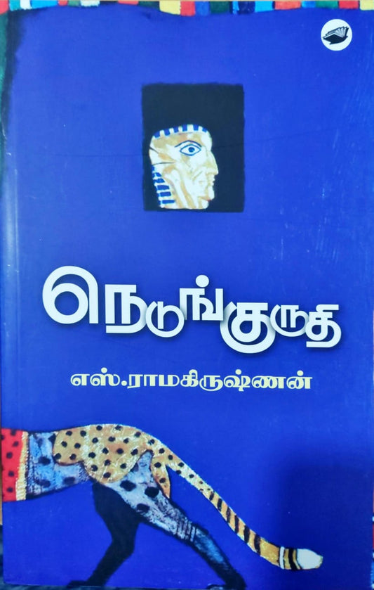 நெடுங்குருதி