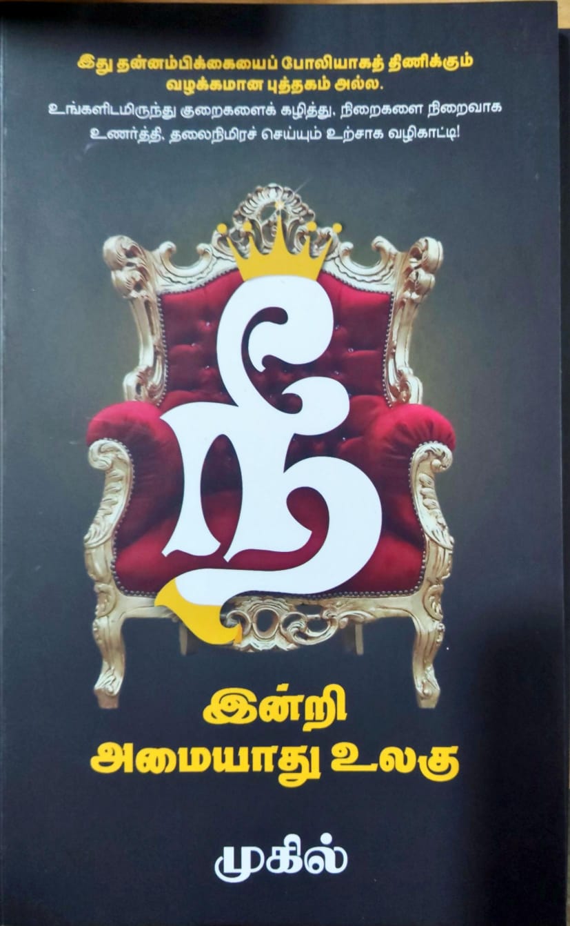 நீ இன்றி அமையாது உலகு