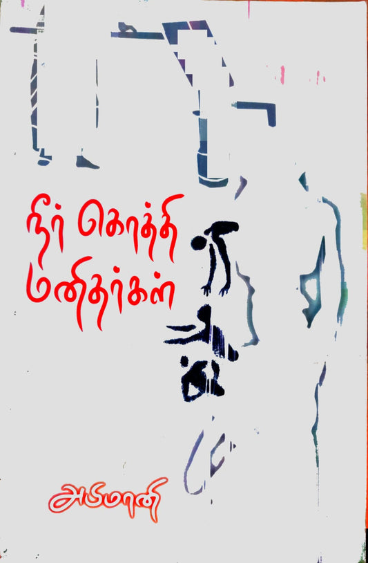 நீர் கொத்தி மனிதர்கள்